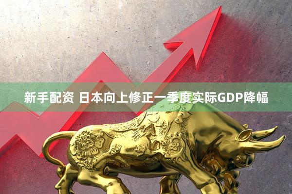 新手配资 日本向上修正一季度实际GDP降幅