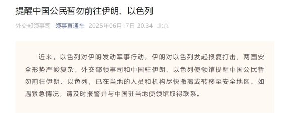 炒股配资首选 外交部领事司提醒中国公民暂勿前往伊朗、以色列