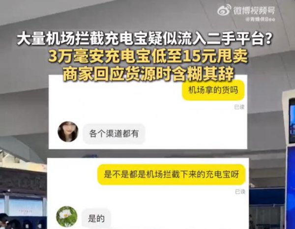 正规炒股配资网 15元超低价甩卖，机场拦截充电宝疑似流入二手平台？商家回应