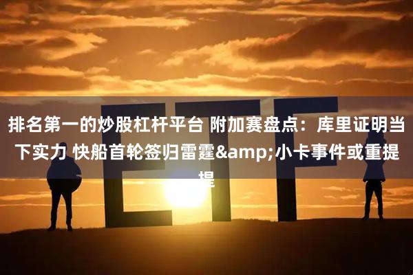 排名第一的炒股杠杆平台 附加赛盘点：库里证明当下实力 快船首轮签归雷霆&小卡事件或重提