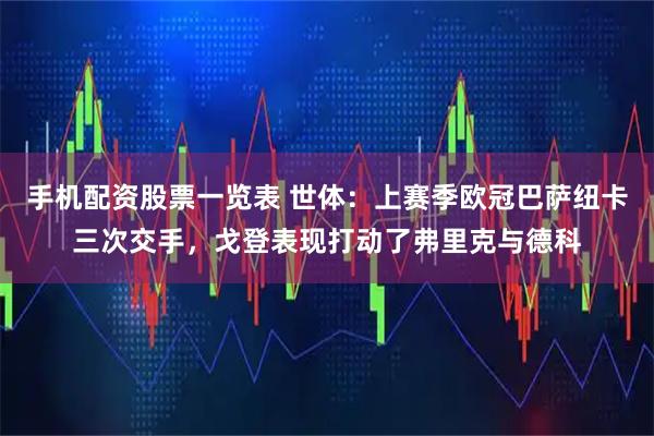 手机配资股票一览表 世体：上赛季欧冠巴萨纽卡三次交手，戈登表现打动了弗里克与德科